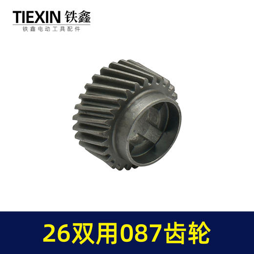 【货号01807】26两用087齿轮【四槽26齿】 电锤齿轮 一号齿轮 商品图2