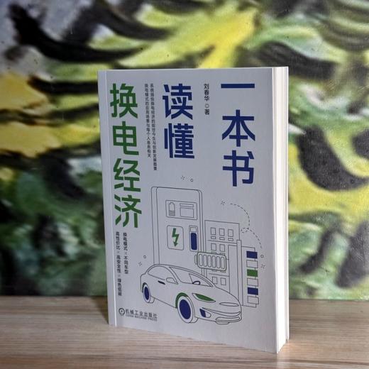 官网 一本书读懂换电经济 刘春华 换电前沿知识 换电经济产业现状发展趋势书籍 商品图1