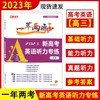 【上海高一/高二/高三】2023新修订版 上海一年两考夺冠 新高考英语听力专练 高一/高二/高考 含听力材料及参考答案 商品缩略图2