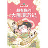 超有趣的大唐漫游记 跟着唐妞足不出户漫游大唐 二乔先生著 商品缩略图5