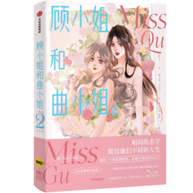 顾小姐和曲小姐 2