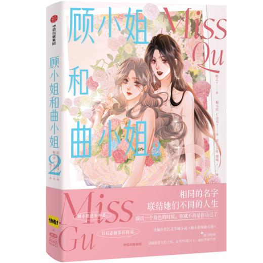 顾小姐和曲小姐 2 商品图0