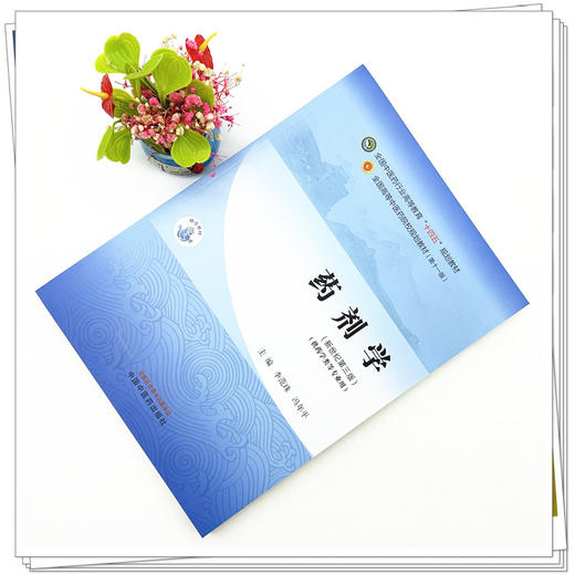 药剂学 李范珠 冯年平 主编 新世纪第三3版 中国中医药出版社 全国中医药行业高等教育第十一版十四五规划教材 商品图1