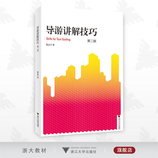 导游讲解技巧/熊友平/第二版/第2版/浙江大学出版社 商品图0