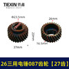 【货号05509】26三用电锤087齿轮 三槽27齿 电锤齿轮 商品缩略图0