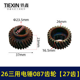 【货号05509】26三用电锤087齿轮 三槽27齿 电锤齿轮