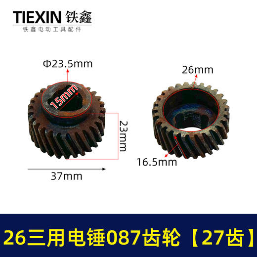 【货号05509】26三用电锤087齿轮 三槽27齿 电锤齿轮 商品图0