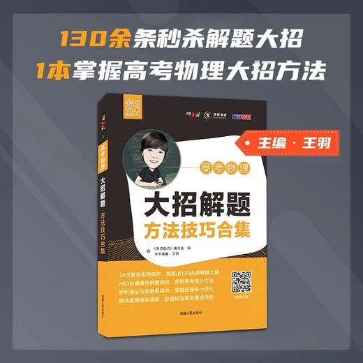 2023版天利38套高考物理大招解题方法技巧合集 王羽 解题专项能力 商品图1