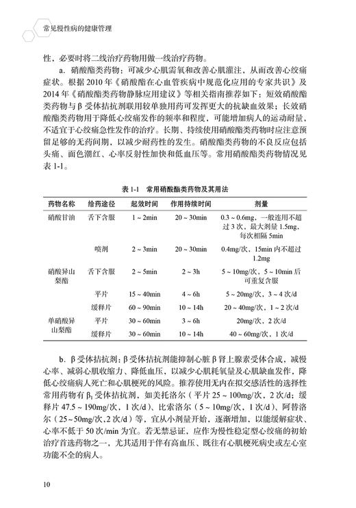 常见慢性病的健康管理 章雅青 胡三莲 临床常见慢性疾病识别发展访治护理 冠心病高血压便秘糖尿病等疾病健康管理 人民卫生出版社 商品图4
