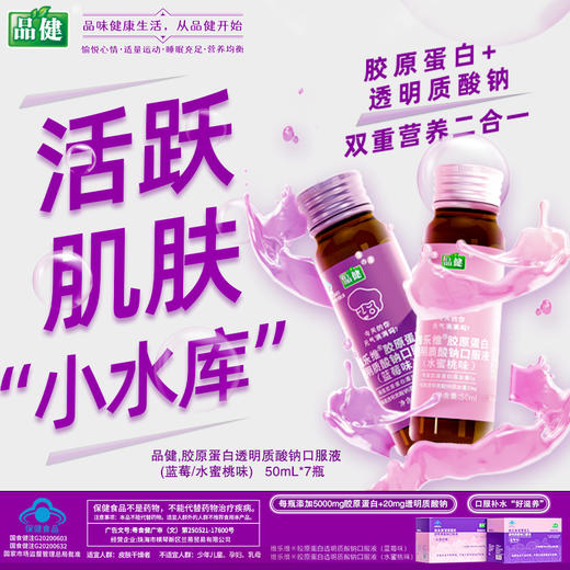 品健维乐维胶原蛋白透明质酸钠口服液（水蜜桃味）【350ml(50ml/瓶*7瓶)】 仙乐健康 商品图1