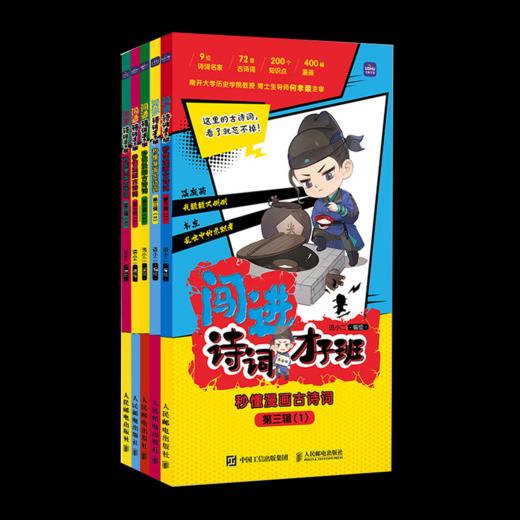 闯进诗词才子班秒懂漫画古诗词一二三四辑+秒懂漫画文言文一二三四辑 商品图7