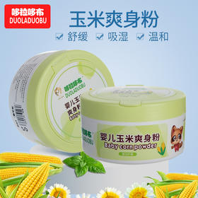 「吸汗爽身」哆拉哆布140g婴儿玉米护肤爽身粉 宝宝防红屁股儿童清爽玉米粉洗护
