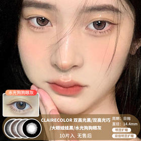 CLAIRECOLOR / 双高光黑/双高光巧/大眼娃娃黑/水光狗狗眼灰 / 美瞳日抛 / 10片入 / 无售后 / 14.4mm / 明显扩瞳/双倍明显扩瞳深色系锁边自然减龄提神款