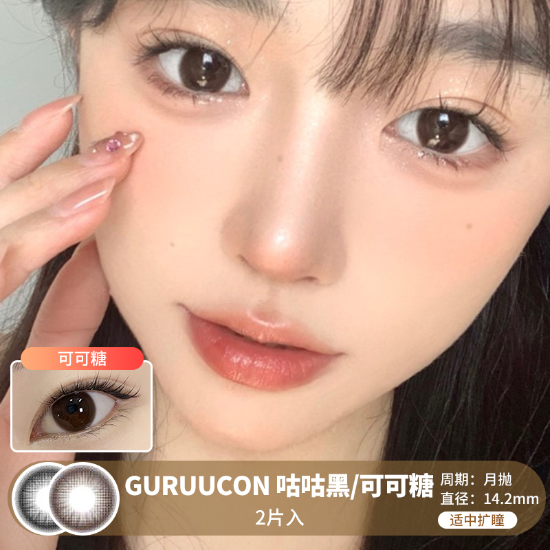 GURUUCON / 美瞳月抛  / 咕咕黑/可可糖 /  2片入  /  14.2mm  /  适中扩瞳自然妈生早八款