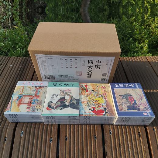 小时候的回忆：经典连环画四大名著三国演义/红楼梦/西游记/水浒传 商品图2