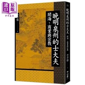 【中商原版】晚明泉州的士大夫 开海 商业与宗教 港台原版 李孝悌 联经