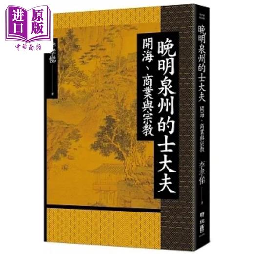 【中商原版】晚明泉州的士大夫 开海 商业与宗教 港台原版 李孝悌 联经 商品图0