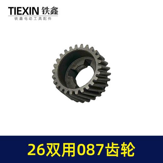 【货号01807】26两用087齿轮【四槽26齿】 电锤齿轮 一号齿轮 商品图6