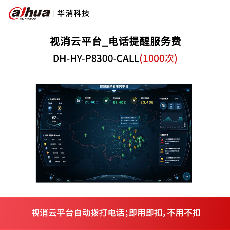 视消云平台电话语音通知包DH-HY-P8300-CALL