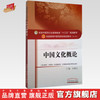 【出版社直销】中国文化概论 全国中医药行业高等教育十三五规划教材/第十版 刘更生 中国中医药出版社(供中医学.中药学） 商品缩略图0