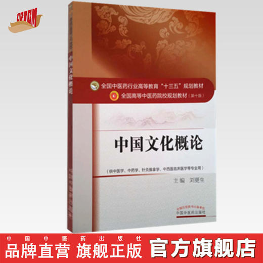 【出版社直销】中国文化概论 全国中医药行业高等教育十三五规划教材/第十版 刘更生 中国中医药出版社(供中医学.中药学） 商品图0