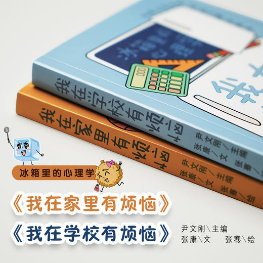 《冰箱里的心理学》全2册 商品图1