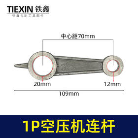 【货号00511】空压机配件1P空压机连杆小空压机连杆12*20*70气泵连杆