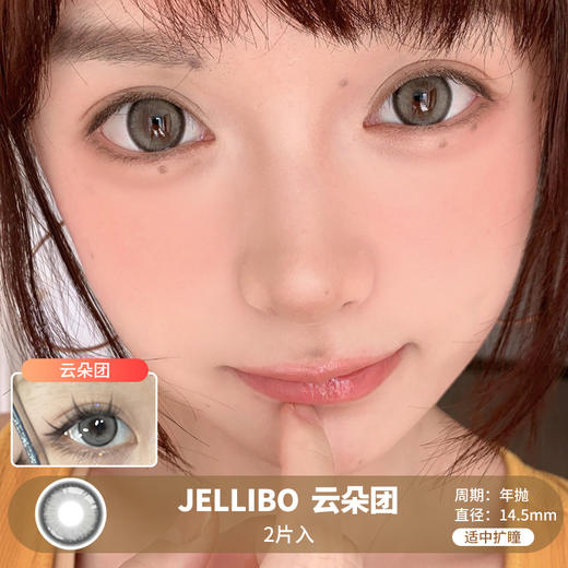 JELLIBO / 云朵团 / 年抛美瞳 / 2片入 / 14.5mm / 适中扩瞳细锁边自然提神款 商品图0