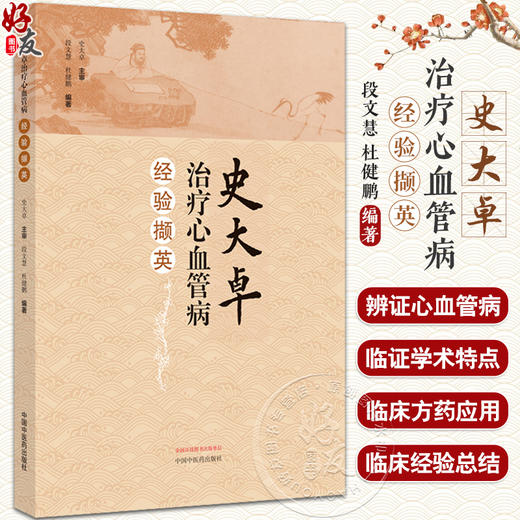 史大卓治疗心血管病经验撷英 段文慧 杜健鹏 辨治心血管疾病临证学术特点 心血管疾病临床经验总结 中国中医药出版社9787513282949 商品图0