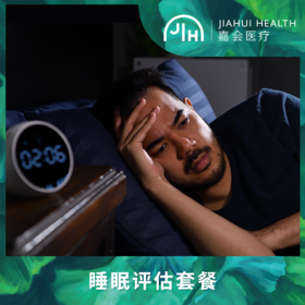 睡眠评估套餐