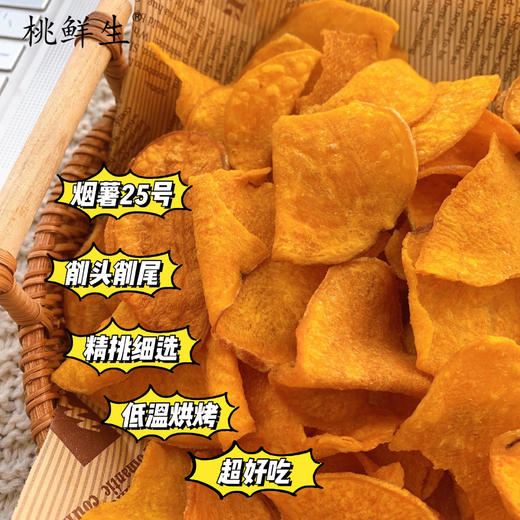 下单即加赠2包！【美味零食 | 桃鲜生酥脆红薯片88g*3包装】精选农科院新培育品种鲜红薯，低温烘烤金黄酥脆，配料简单，酥脆香甜不腻，找回记忆里的味道。共5包 商品图1