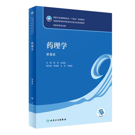 全2册 药理学 第9版+药理学学习指导与习题集 第3版 陈忠 全国高等学校药学类专业第九轮规划教材 供药学类专业用 人民卫生出版社 商品图3