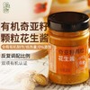 应物有机奇亚籽颗粒花生酱200g 商品缩略图1