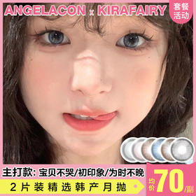 【本月活动】KIRAFAIRY美瞳月抛,一副80,2副140