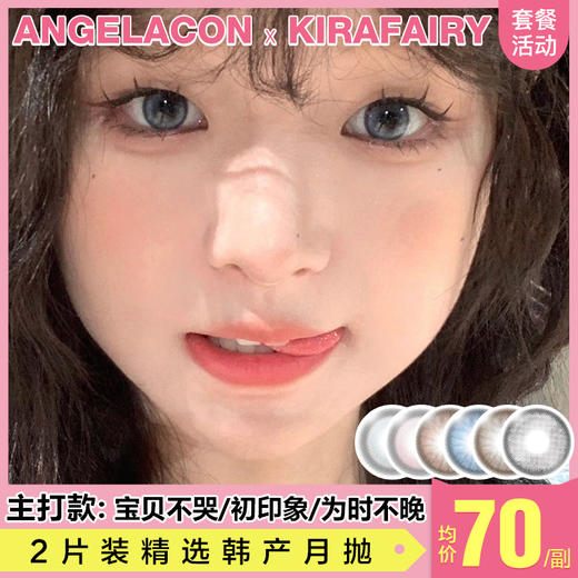 【本月活动】KIRAFAIRY美瞳月抛,一副80,2副140 商品图0