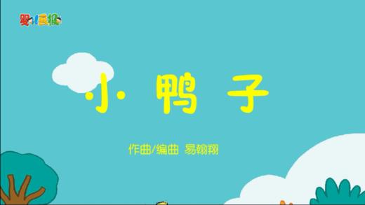 2023年7月动画  动动操——小鸭子 商品图0
