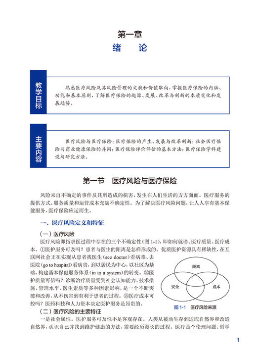 医疗保险 杨燕绥主编 清华大学医疗管理系列教材 供卫生医疗医保及健康管理专业用 人民卫生出版社9787117351867 商品图3