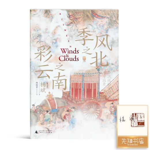 【全签名·钤印】杨斌作品集（2册）：《季风之北，彩云之南》《人海之间》 商品图1