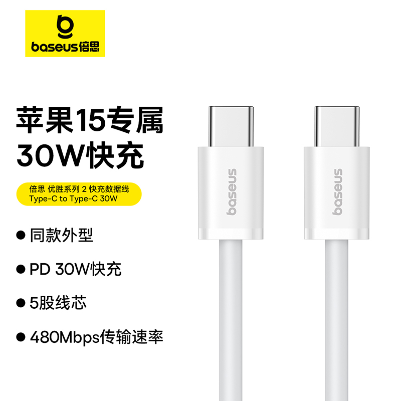 倍思 优胜系列 2 快充数据线 双Type-C 接口 30W 苹果15系列通用