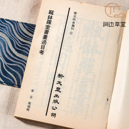 【绝版好书】瓯钵羅室書畫過目考 商品图7