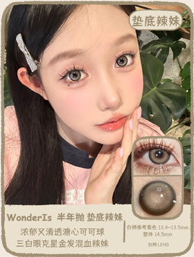 Wonder is旗下 · 垫底辣妹&芭蕾舞裙&松弛千金｜ 14.5mm白狮参考着色中大直径  半年抛美瞳  2片