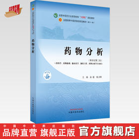 药物分析 俞捷 姚卫峰 主编 新世纪第二2版 中国中医药出版社 全国中医药行业高等教育十四五第十一版规划教材 