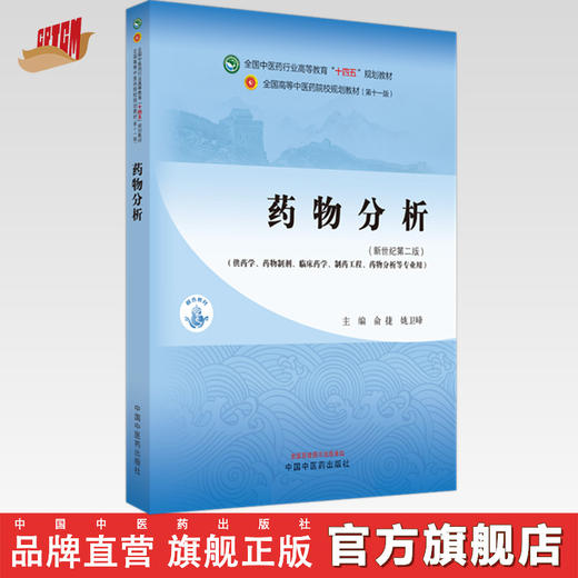 药物分析 俞捷 姚卫峰 主编 新世纪第二2版 中国中医药出版社 全国中医药行业高等教育十四五第十一版规划教材  商品图0