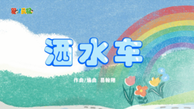 2023年8月动画 儿歌——洒水车