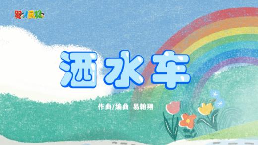 2023年8月动画 儿歌——洒水车 商品图0