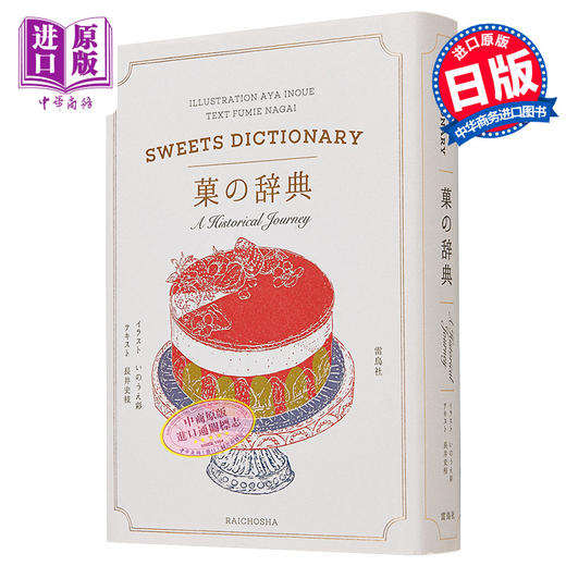 预售 【中商原版】点心辞典 进口艺术 菓の辞典 长井史枝 雷鸟社出版 日文原版 商品图0