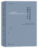 区域社会史脉络下的徽州文书研究 商品缩略图0