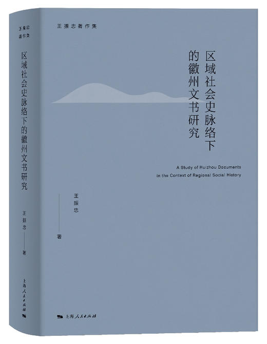 区域社会史脉络下的徽州文书研究 商品图0