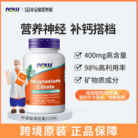 NOW诺奥柠檬酸镁胶囊120粒/瓶
