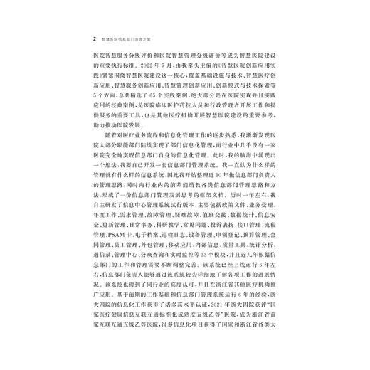 智慧医院信息部门治理之策/沈玉强/浙江大学出版社 商品图2
